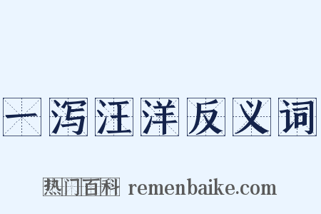 一泻汪洋反义词是什么意思的图片